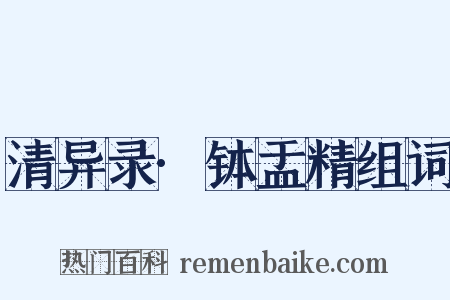 清异录·钵盂精组词是什么意思的图片